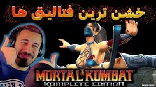  استریم مورتال کامبت ۱ - من‌دن تی‌وی - فصل ۱ - فتالیتی های مورتال کمبت ۹، خشن ترین مال کیه؟