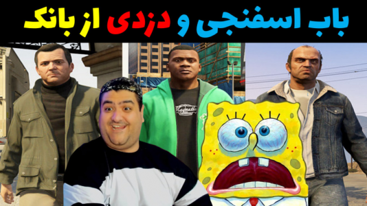  استریم جی‌تی‌ای در ماینکرفت - پرهام گیم پلی - فصل ۱ - باب اسفنجی و دزدی از بانک