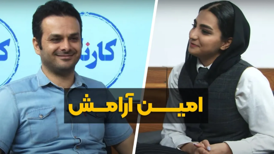 سریال ویدئوکست کار نکن - فصل ۱ - گفتگو با امین آرامش، میزبان پادکست کارنکن