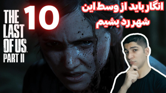  استریم آخرین بازمانده از ما ۲ - هاژ وحید - فصل ۱ - قسمت ۱۰