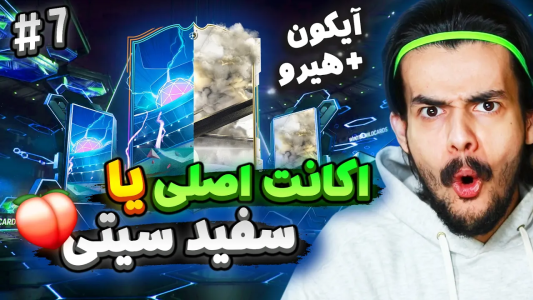  استریم اف‌سی۲۴: سفید سیتی - دنی پینکمن - فصل ۱ - مقایسه آیکان پیک و هیرو پیک