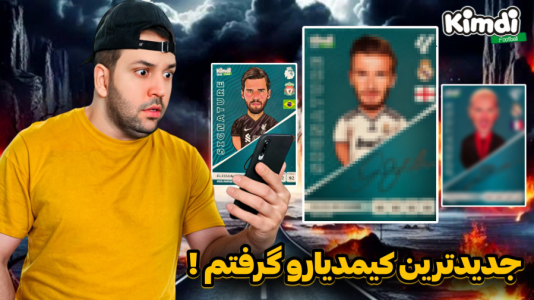 سریال آنباکس جدیدترین ‌کیمدی‌ها - رضیتایم - فصل ۱ - جدیدترین کیمدیارو گرفتم!