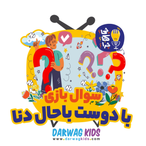 پادکست چی؟کجا؟چرا؟ - فصل ۱ - سوال بازی با دوست باحال دنا