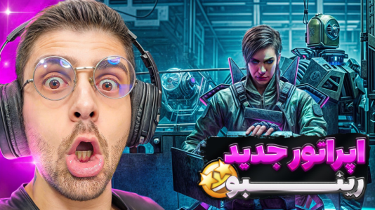  استریم رینبو سیکس سیج - RIP - فصل ۱ - اپراتور جدید رینبو سیکس