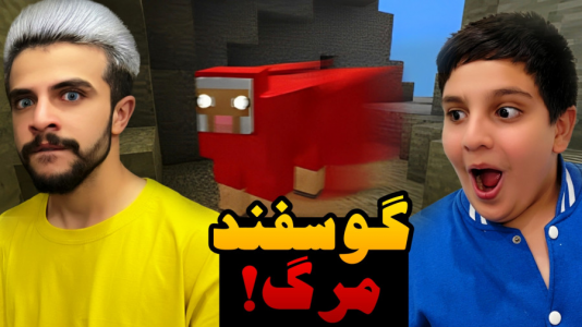  استریم ماینکرفت: چالشی - ابوالفضل ایکس مستر - فصل ۱ - چالش گوسفند مرگ ماینکرفت با علی