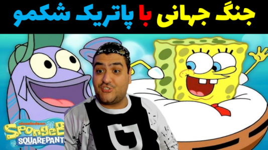  استریم ماینکرفت: باب اسفنجی ماجراجو ۳ - پرهام گیم پلی - فصل ۱ - جنگ جهانی با پاتریک