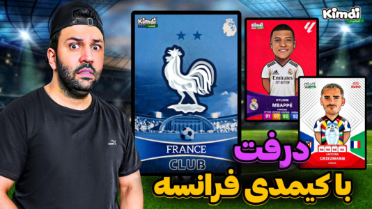 سریال آنباکس کیمدی با چالش و مجازات - رضیتایم - فصل ۱ - دررررفت با کیمدی با تیم ملی فرانسه