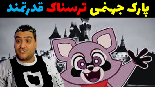  استریم پارک ایندیگو - پرهام گیم پلی - فصل ۱ - قسمت ۲