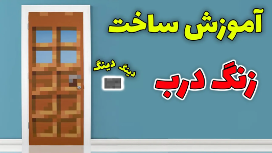  استریم ماینکرفت: آموزشی - محمد ای‌اف‌کی - فصل ۱ - آموزش ساخت زنگ درب