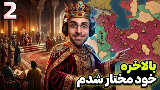  استریم پادشاهان صلیبی ۳ - RIP - فصل ۱ - قسمت ۲۴