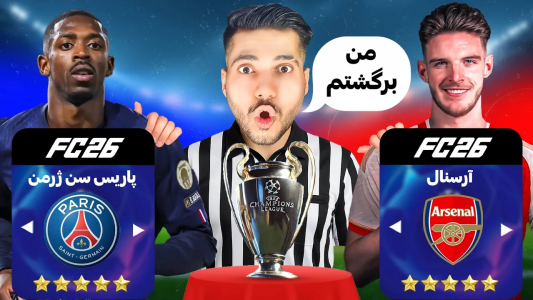  استریم اف‌سی ۲۶: چالش‌های جام جهانی - رضا وای‌جی - فصل ۱ - قهرمان چمپیونزلیگ قبل از فینال لو رفت؟