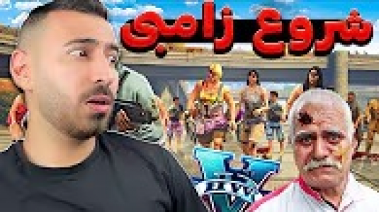  استریم جی‌تی‌ای ۵: زامبی ۱ - من‌دن تی‌وی - فصل ۱ - حمله زامبی‌ها به شهر، آغاز دنیای زامبی