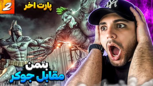  استریم بتمن:‌ تیمارستان آرکهام - دنجر بزرگ - فصل ۱ - پایان بتمن آسایشگاه اسایلم