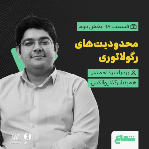 پادکست شعاع کست - فصل ۱ - قسمت ۱۸(۲) «محدودیت‌های رگولاتوری» گفتگو با بردیا سیداحمدنیا هم‌بنیان‌گذار والکس