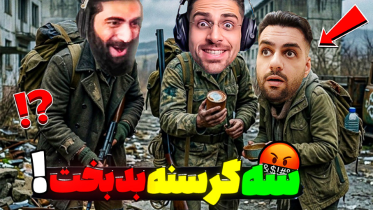  استریم دی‌زی - RIP - فصل ۱ - سه گشنه در آخر زمان