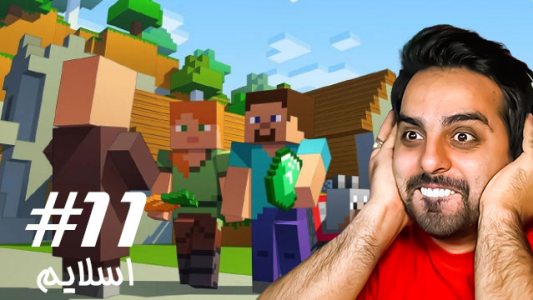  استریم ماینکرفت - علی کامیکس - فصل ۱ - قسمت ۱۱