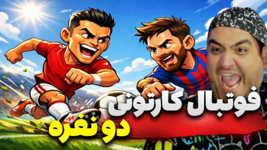  استریم Rematch دو نفره - پرهام گیم پلی - دو نفره - قسمت ۲۵