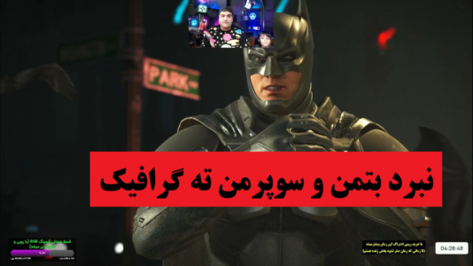  استریم بی عدالتی ۲ - پرهام گیم پلی - فصل ۱ - بتمن و سوپر من