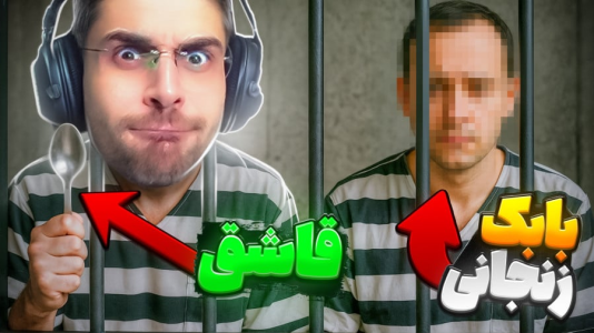  استریم شبیه‌ساز گودال - RIP - فصل ۱ - ماموریت های بابک زنجانی در زندان