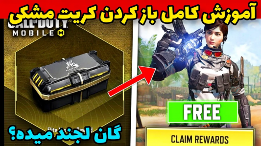  استریم کال آف دیوتی: ترفندهای موبایل - آرمین عزیزی - فصل ۱ - ۲ ردیم کد رایگان + گرفتن کریت لجند