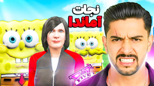  استریم جی‌تی‌ای ۵: پسر باب اسفنجی - کیکسیتاتور - فصل ۱ - نجات آماندا با باب اسفنجی