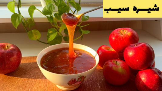 سریال آموزش انواع مربا - آشپزی با مهتاب - فصل ۱ - طرز تهیه شیره سیب خانگی