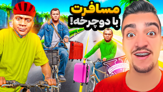  استریم جی‌تی‌ای ۵ : مسافرت - نیموش - فصل ۱ - فرانکلین و بچه‌ها با دوچرخه رفتن مسافرت