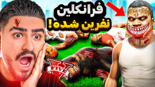  استریم جی‌تی‌ای ۵: داستانی ۱ - نیموش - فصل ۱ - علی ایکس شات فرانکلین نفرین شده خانوادش رو کشت