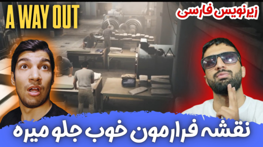  استریم یک راه خروج - هاژ وحید - فصل ۱ - نقشه فرار داره خوب جلو میره
