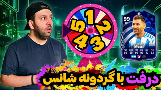  استریم اف‌سی ۲۵ - رضیتایم - فصل ۱ - درفت با گردونه شانس