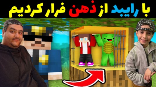  استریم ماینکرفت با رایبد ۳ - پرهام گیم پلی - فصل ۱ - اتاق فرار ذهن دو نفره