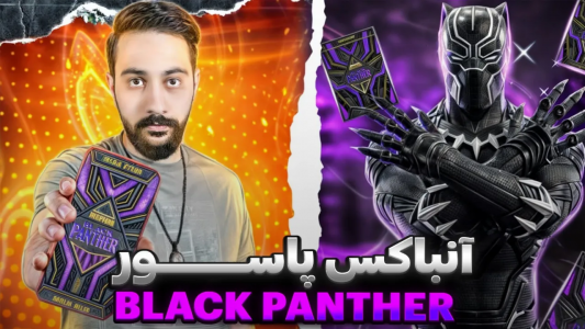 سریال آنباکس دسته کارت با بردیا مجیک - فصل ۱ - آنباکس پاسور بلک پنتر