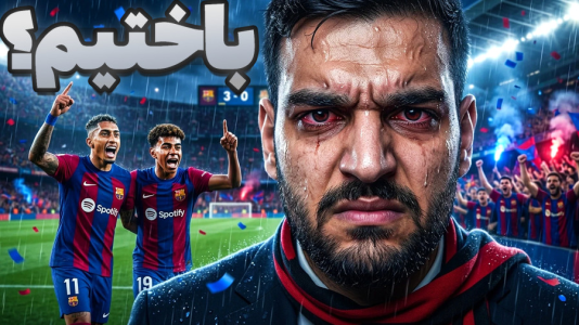  استریم اف‌سی ۲۶: کریر مود مایورکا - گیمین - فصل ۱ - مقابل بارسلونا تحقیر شدیم؟