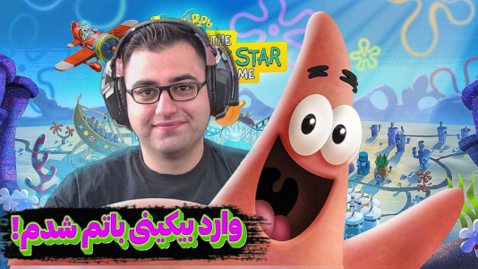  استریم باب اسفنجی شلوار مکعبی - شایگان ام ۲ - فصل ۱ - قسمت ۴