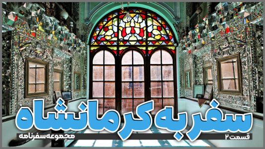 سریال سفر به کرمانشاه - دوربین‌نت - فصل ۱ - قسمت ۲