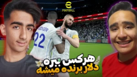  استریم اف سی ۲۴ - محمد سی‌آرجی - فصل ۱ - قسمت ۴ - برنده‌ی دلار