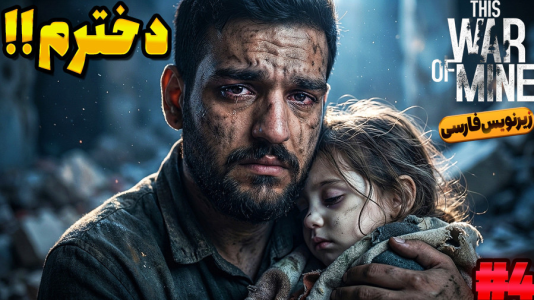  استریم جنگ من - گیمین - فصل ۱ - دخترم مُرد؟