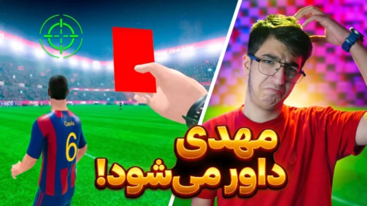  استریم انواع بازی ۲ - مهدی بیزیکسر - فصل ۱ - مهدی ال‌کلاسیکو رو به لجن کشید! بارسا vs رئال با داوری جنجالی مهدی