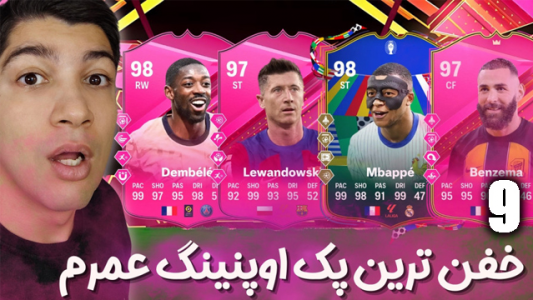  استریم اف‌سی۲۴: پک اوپنینگ - هاژ وحید - فصل ۱ - امباپه و بنزما کنار دمبله و لواندوفسکی