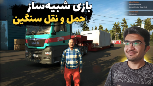  شبیه‌ساز حمل و نقل بار - سناتور هادی - فصل ۱ - پرسرعت ترین کامیون