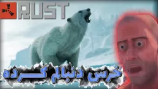  استریم Rust - عمو ایمان - فصل ۱ - قسمت ۷