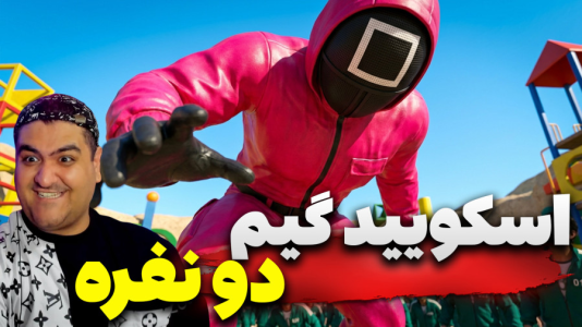  استریم ماینکرفت: اسکویید گیم سری سوم - پرهام گیم پلی - فصل ۱ - قسمت ۳