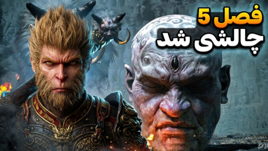  استریم افسانه سیاه: ووکونگ - RIP - فصل ۱ - فصل ۵ به شدت سخت و چالشی شد