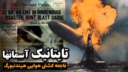سریال ویدئوهای علمی، ترسناک و ماورالطبیعه ۲ - جعبه‌ی سیاه - فصل ۱ - معمای سقوط کشتی هوایی هیندنبورگ