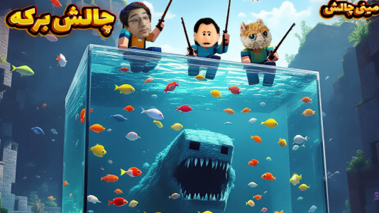  استریم ماینکرفت: مینی‌ چالشی - مهدی بیزیکسر - فصل ۱ - برکه