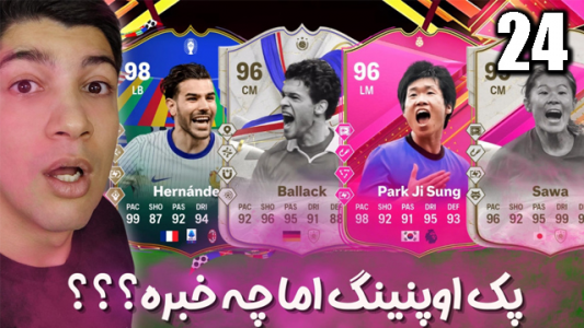  استریم اف‌سی۲۴: پک اوپنینگ - هاژ وحید - فصل ۱ - مامان سوباسا رو گرفتم