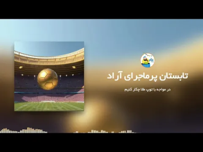 سریال قصه‌های پیژام - فصل ۱ - تابستان پرماجرای آراد