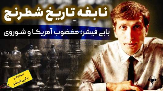 سریال داستان کامل جنگ سرد - پادکست معجون - فصل ۱ - بیوگرافی بابی فیشر