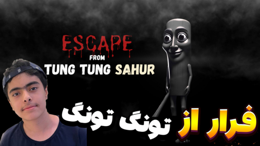  استریم بک رومز: تونگ تونگ سحور - جکسن - فصل ۱ - فرار از بکرومز تونگ تونگ ترسناک