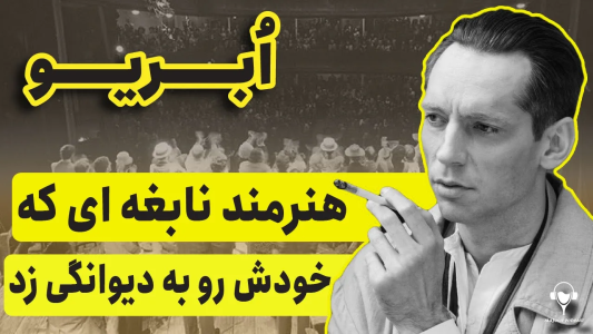 سریال تاریخ روسیه - پادکست معجون - فصل ۱ - ابریو، هنرمند نابغه‌ای که خودش رو دیوانگی زد